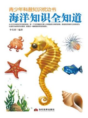 cover image of 海洋知识全知道